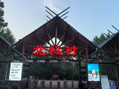 -北极村旅游风景区