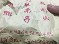 -栗满秋(燕丰西坝河店)