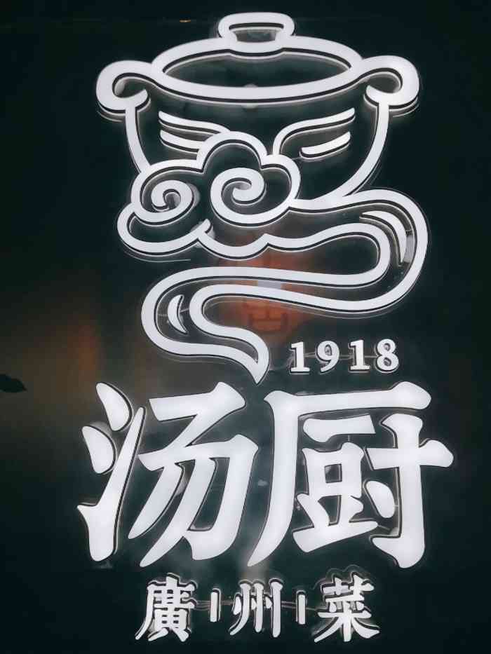 汤厨广州菜(科技六路店)-"爱美食的减肥达人--今日探店《富善居》广.