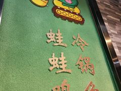 -蛙蛙鸡冷锅鱼(温江店)