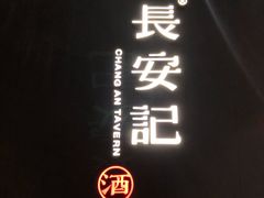 -长安记·大美陕菜(大族广场店)