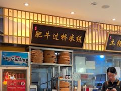 -状元王过桥米线(黄埔至泰广场店)