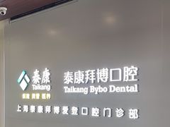 -泰康拜博口腔(松江印象城臻尔店)