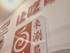 -来涮蜀鲜货火锅串串香(菜市口店)