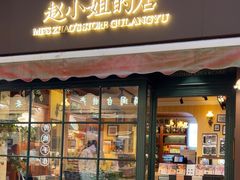 -赵小姐的店(鼓浪屿三友店)