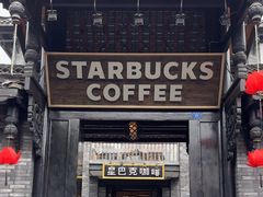 -星巴克臻选(成都宽窄巷子店)