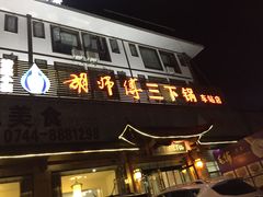 门面-胡师傅三下锅(汽车站店)
