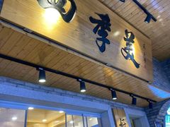 -四季美汤包(户部巷店)