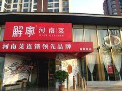 门面-解家河南菜(商鼎路店)