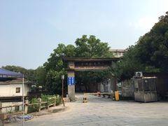 -黄埔古港