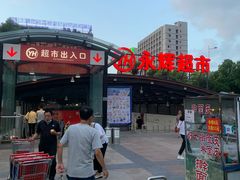 -永辉超市(贵池路店)