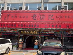 -老浒记烤鸭-北京菜(琉璃厂店)