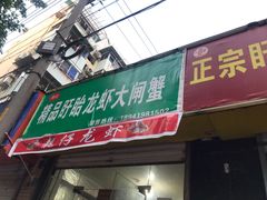门面-祥鹤龙虾螃蟹