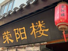 -荣阳楼(山塘街店)