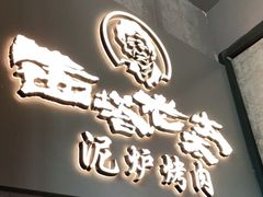 门面-西塔老太太泥炉烤肉(望京一店)