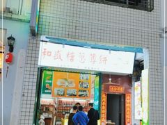 门面-和盛糖葱薄饼(牌坊街店)