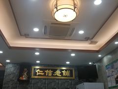 -仁信老铺(华盖路店)