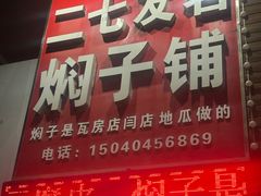 -二七友名焖子铺