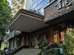 -吉兆·料理(红梅南路店)