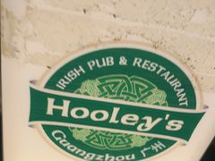 -Hooley's活利仕西餐厅(珠江新城店)