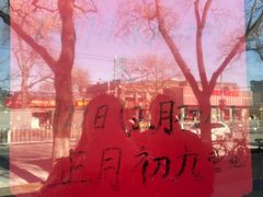 -裕德孚·非遗手切涮羊肉(东直门内大街店)