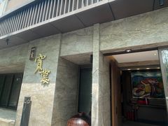 -一宽宽宴(白浮泉路店)