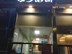 门面-麦多馅饼(北运河店)