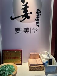 -姜美堂·蒸姜除湿の纤体美颜馆