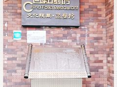 -百姓厨房(凤翔泥塑坊店)