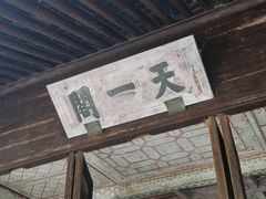 -天一阁博物院