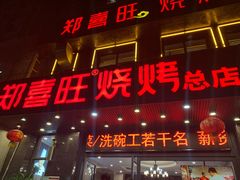 门面-郑喜旺烧烤(郑州总店)
