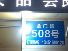 -阿男野栗王(金门路店)