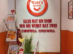 -Eckl’s爱氏热狗(猫街店)