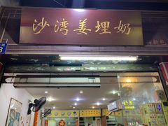 门面-沙湾姜埋奶(兴新包店)