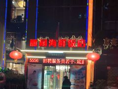 门面-丽园海鲜饭店(东关街店)