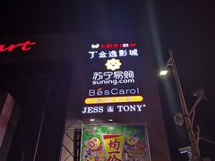 -大润发(王庄店)