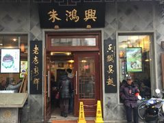 门面-朱鸿兴面馆(镇湖店)