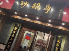 门面-砂锅李(九江路店)