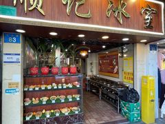 -顺记冰室(宝华路店)