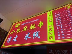 -小朱麻辣串(益民街店)