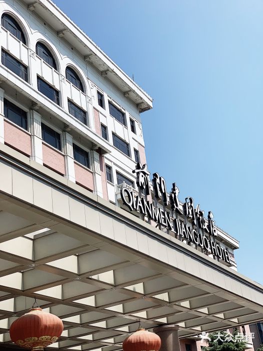 北京前门建国饭店图片