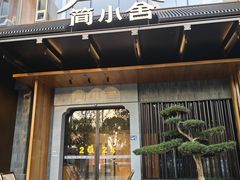 -简小舍·民间手艺菜(武昌江滩店)