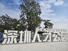 -深圳人才公园