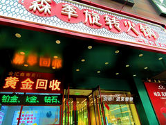 -森季旋转火锅(怀远门店)