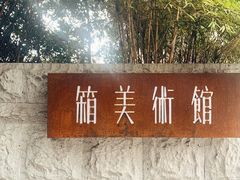 -箱美术馆私房菜(水晶郦城店)