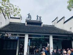 -乌镇东栅景区
