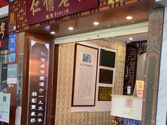 -仁信老铺甜品(北京路店)