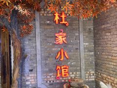 -杜家小馆(裕华路店)