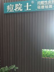 点击看大图 -痘院士专业祛痘皮肤管理