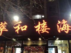 门面-萃和楼海鲜酒店(汉口路店)